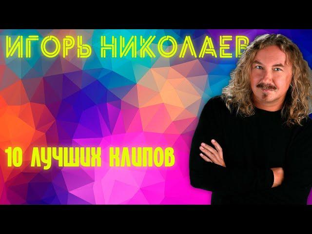 Игорь Николаев - 10 лучших клипов!