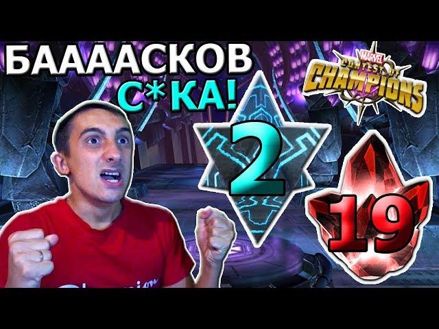 БААААСКОВ! | ОТКРЫТИЕ КРИСТАЛЛОВ | Marvel : Битва Чемпионов