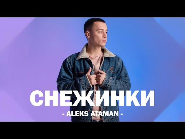 ALEKS ATAMAN - СНЕЖИНКИ (Текст песни)