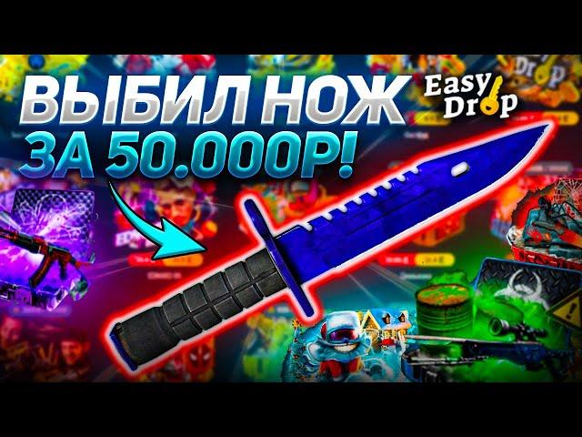 EASYDROP КРАФТ НОЖА ЗА 50К! ЛЮТЫЙ ОКУП НА ИЗИДРОП!