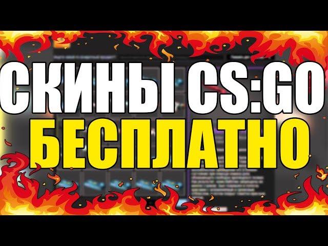 Получение скинов в CS:GO БЕСПЛАТНО | Проверка сайта