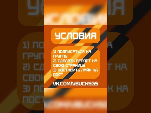 РОЗЫГРЫШ ВБАКСОВ #fortnite,#фортнайт,#халявныевбаксы,#бесплатныевбаксы,#картасопытом,#vbucks,#халява