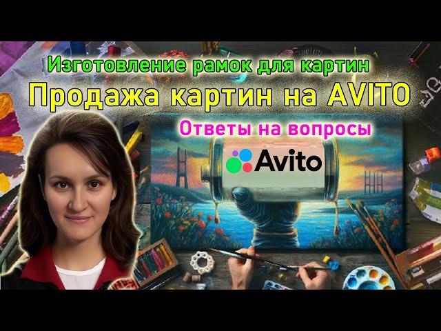 Как заработать, продавая картины на Авито. Ответы на вопросы участников творческой группы.