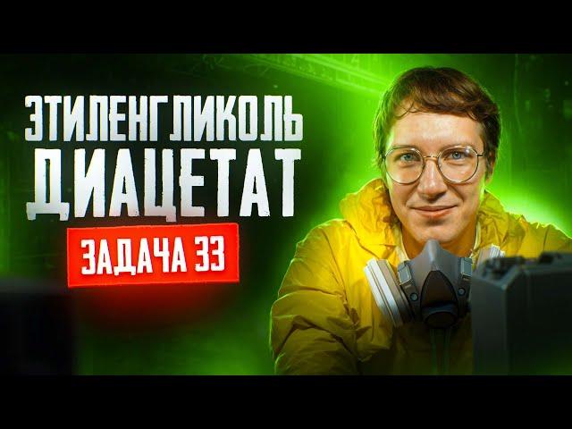 Задача №33 на гидролиз диацетата этиленглюколя | ЕГЭ по химии 2025