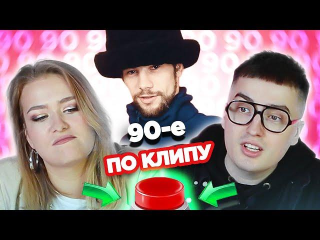 УГАДАЙ ПЕСНЮ ПО КЛИПУ / Хиты 90х