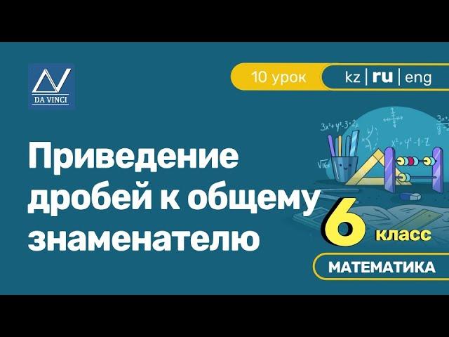 6 класс, 10 урок, Приведение дробей к общему знаменателю