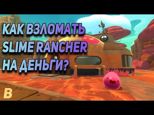 Как взломать Slime Rancher на деньги?