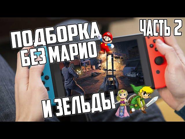 Подборка игр на Nintendo Switch | ТОП | Часть 2