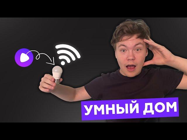 Умный дом Яндекс?!?!? Смотрим умную лампу...