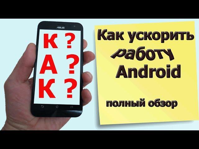 Плохо работает  телефон| как ускорить работу андроид смартфона | как ускорить android