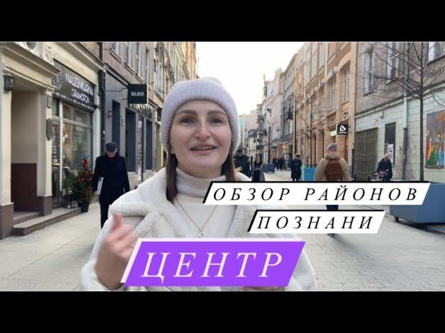 Познань. Обзор районов. Каково это жить в центре Познани?