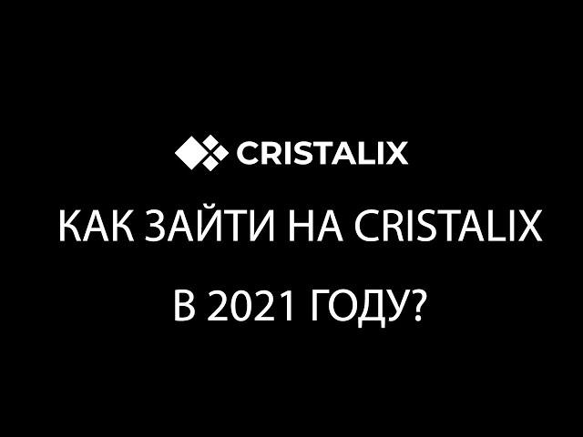 КАК ЗАЙТИ НА КРИСТАЛИКС В 2021 ГОДУ?