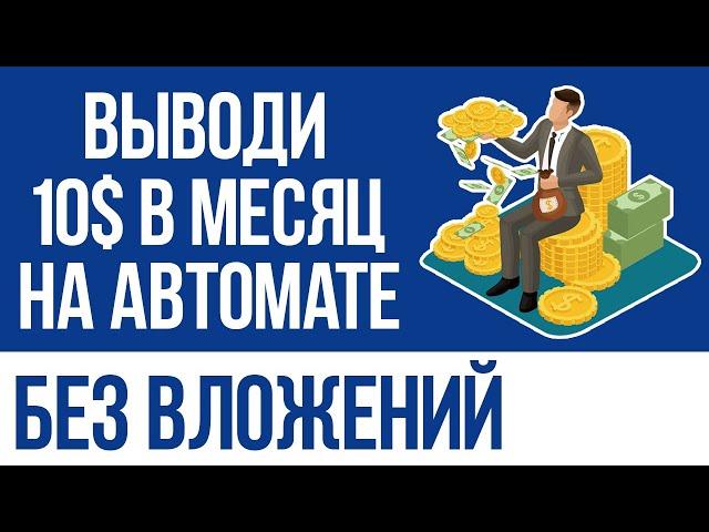 ПРОСТЕЙШИЙ АВТОМАТИЧЕСКИЙ ЗАРАБОТОК В 2024 - КАК ЗАРАБОТАТЬ ДЕНЬГИ В ИНТЕРНЕТЕ БЕЗ ВЛОЖЕНИЙ