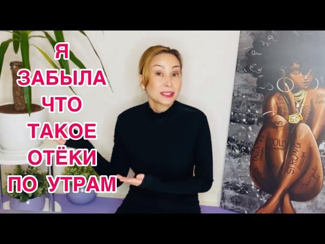 ПОБОЛТАЕМ! Я Забыла, что такое ОТЕКИ по УТРАМ! Делайте тоже так!