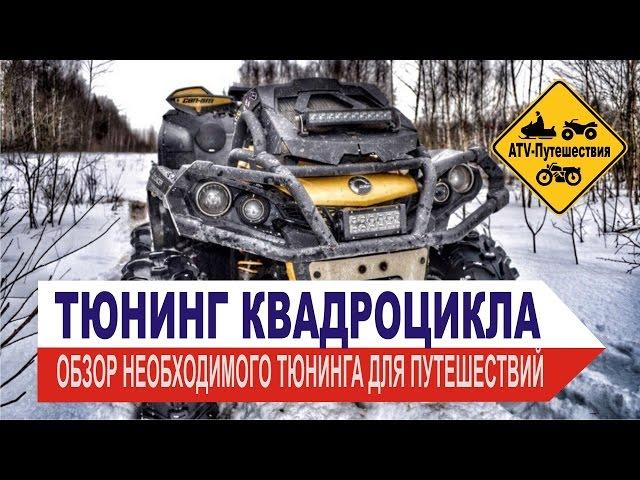 Тюнинг квадроциклов. Тюнинг BRP CAN-AM, обязательный минимум тюнинга для путешествий