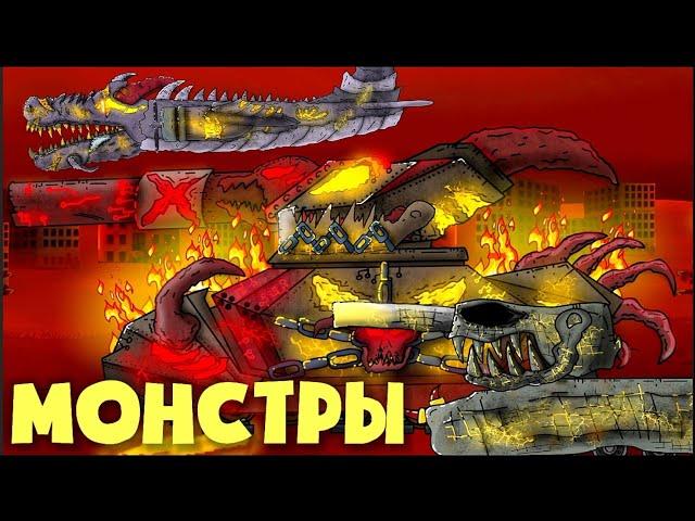 Начало Апокалипсиса - Мультики про танки