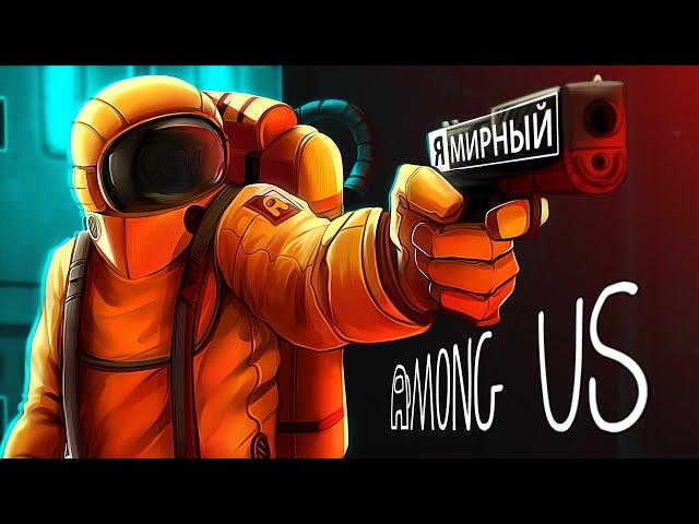 Among Us - Искусство Лжи