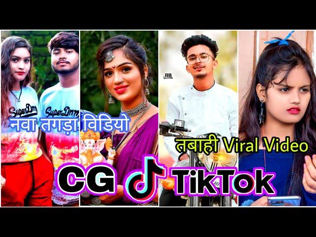 New Chhattisgarhi Tik Tok || Cg Tik Tok 2021 || New Cg Reels 2021 ||Cg Viral Tik Tok Video ||CG song