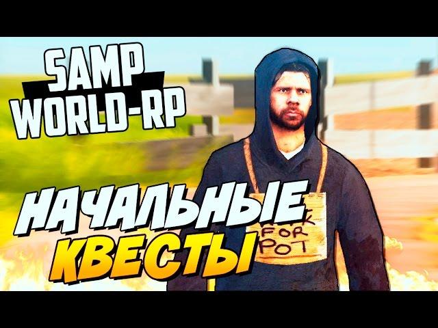 НАЧАЛЬНЫЕ КВЕСТЫ (КРУТО)! SAMP (WORLD-RP)#1