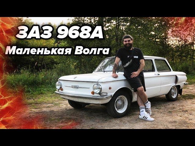 Запорожец - маленькая Волга! Зачем его покупать в 2019?