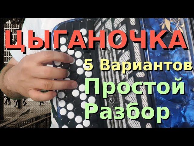 ЦЫГАНОЧКА - Разбор на баяне - 5 вариантов