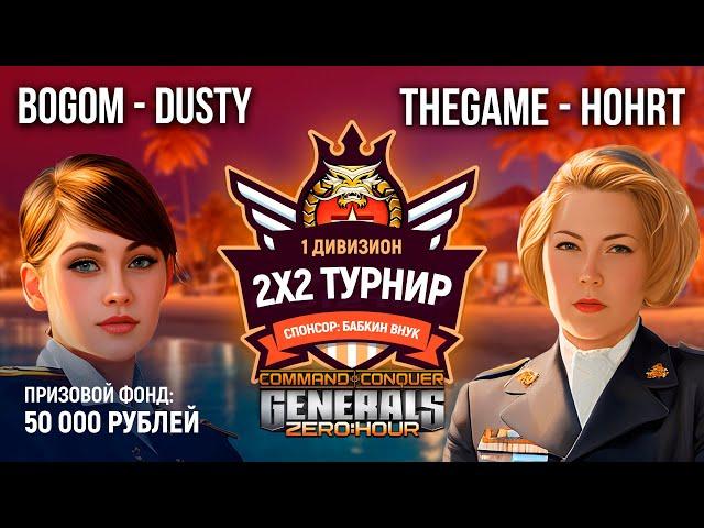 ПОСЛЕДНИЙ МАТЧ ТУРНИРА!!! BogomDaniy & DustyRhodes vs HOHRT & THEGAME - bo13 - Generals Zero Hour