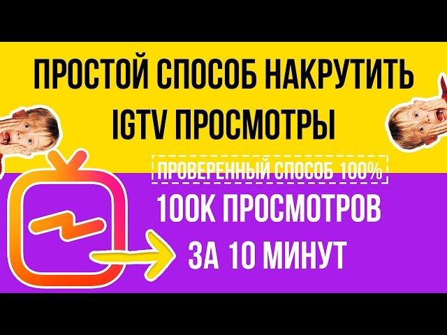 Как накрутить просмотры в IGTV на видео? Накрутка просмотров Instagram TV