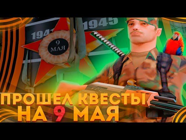 ПРОШЕЛ ВСЕ КВЕСТЫ НА 9 МАЯ | ОТВЕТЫ НА ВОПРОСЫ ОБНОВЛЕНИЕ на ARIZONA RP GTA SAMP