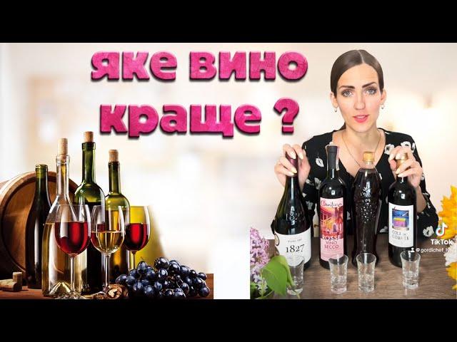 Яке вино краще ? Визначаємо якість вина. Яке вино краще купити. Дегустація вина. Як вибрати вино ?