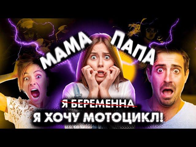 МАМА, ПАПА, Я (беременна) ХОЧУ МОТОЦИКЛ!