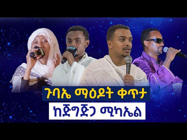 ጉባኤ ማዕዶት ቀጥታ ከአትዮ ሶማሌ ሀገረስብከት ከጅግጅጋ ቅዱስ ሚካኤል ሚካኤል