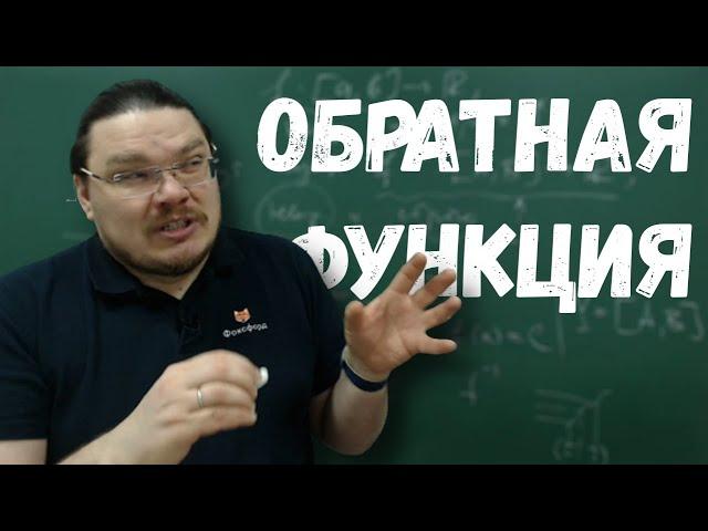  Обратная функция | матан #024 | Борис Трушин