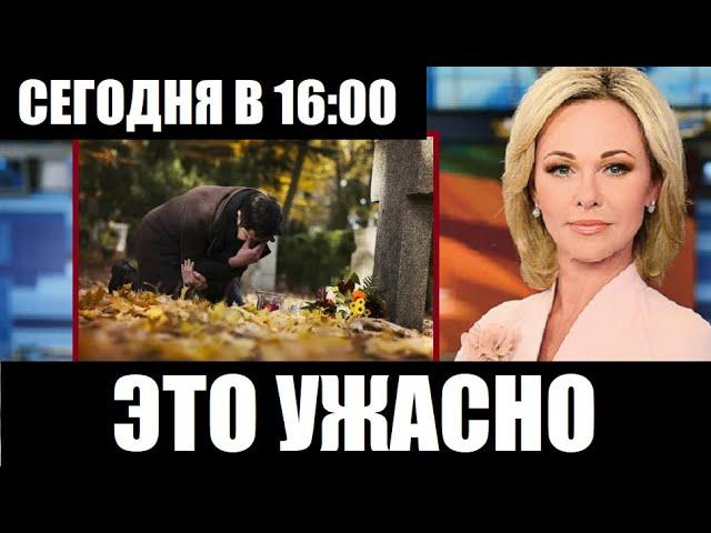 Это ужасно! Такое не покажут по ТВ! Утром сообщили, её уже нет...