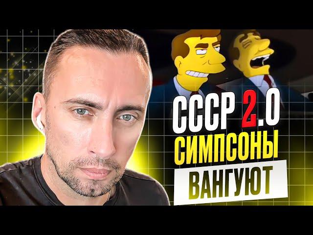 СССР 2.0 НА ПОДХОДЕ. СИМПСОНЫ ВАНГУЮТ.