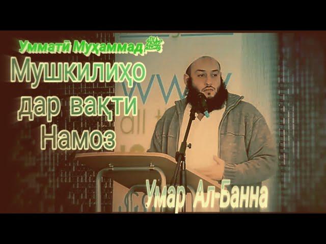 Мушкилиҳо дар вақти хондани Намоз – Шэйх Умар Ал-Банна.