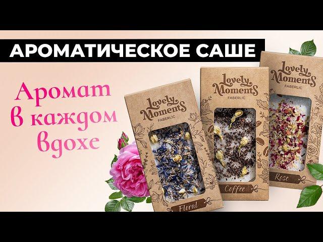 Ароматическое саше от Фаберлик - вдохни жизнь в твой дом!