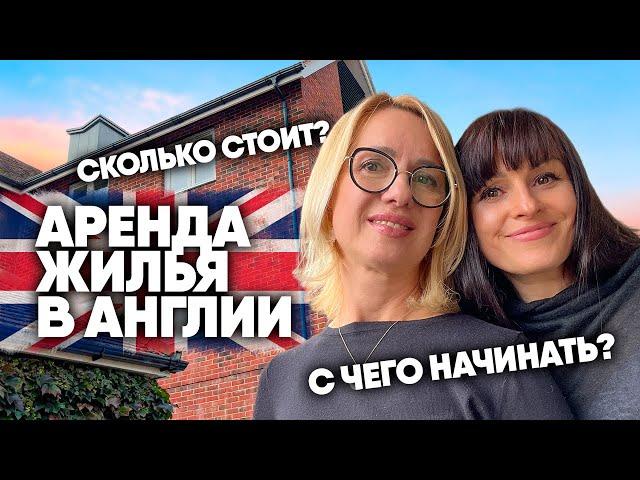 Аренда жилья в Англии. Сколько стоит? С чего начинать?