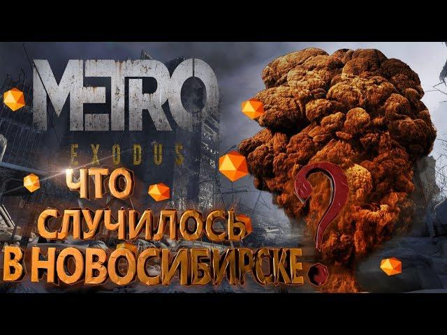 METRO EXODUS Новосибирск. [Что случилось в городе?]