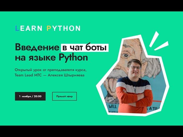 Введение в чат боты на языке Python  