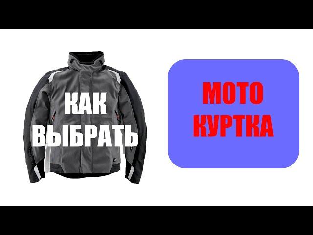 Как выбрать себе мото куртку