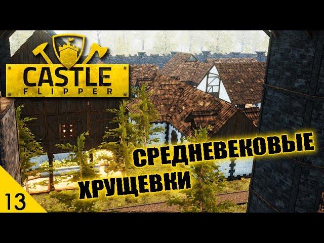 СРЕДНЕВЕКОВЫЕ ХРУЩЕВКИ! #13 CASTLE FLIPPER ПРОХОЖДЕНИЕ