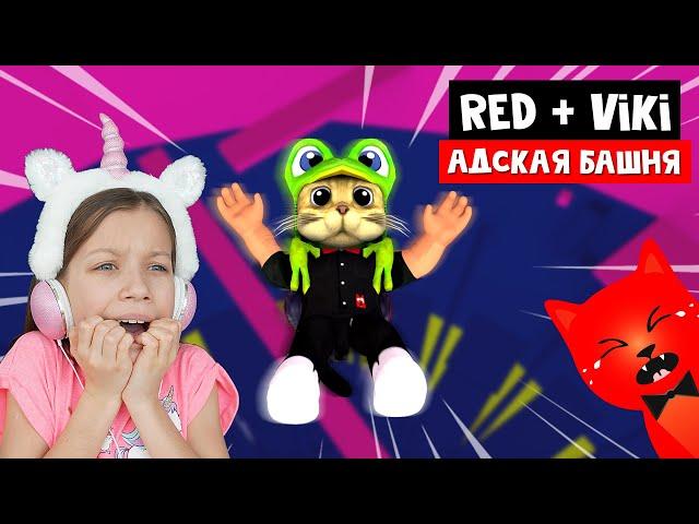 Адская башня с Вики шоу в роблокс | Tower of Hell roblox | @Viki Show PLAY   и RED CAT, кто пройдет?