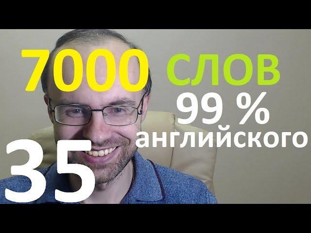 ВЫУЧИМ 7000 СЛОВ СУПЕР ТРЕНИРОВКА АНГЛИЙСКИЙ ЯЗЫК 35 АНГЛИЙСКИЕ СЛОВА С ТРАНСКРИПЦИЕЙ И ПЕРЕВОДОМ