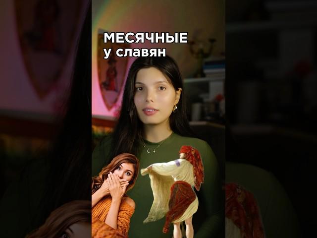 Месячные у славян #история #историяроссии #егэистория #русь #славянскаякультура