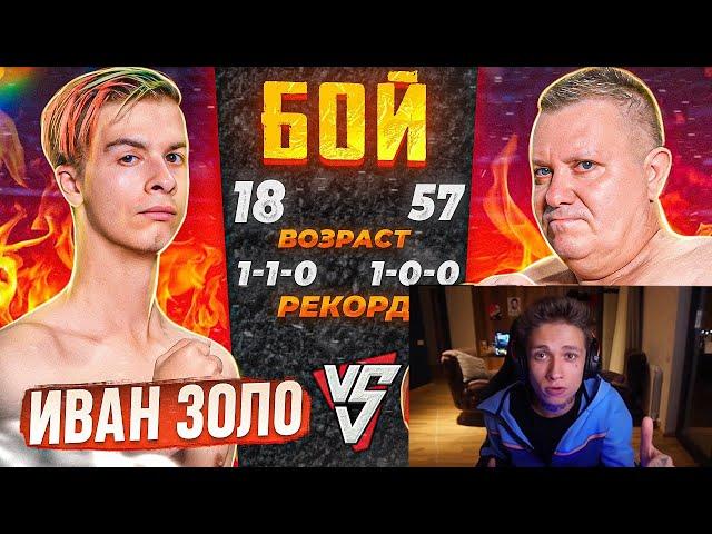 АЛЛАДИН ХОКАГЕ СМОТРИТ - ИВАН ЗОЛО vs. БАТЯ / БОЙ по ММА