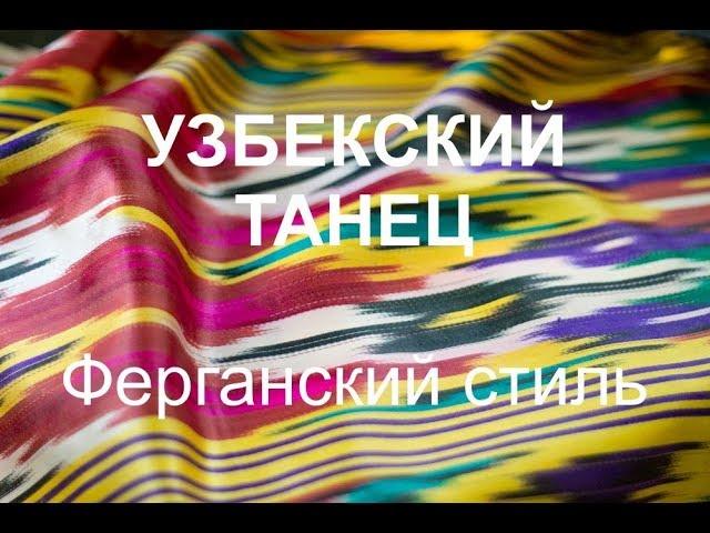 УЗБЕКСКИЙ ТАНЕЦ. ФЕРГАНСКИЙ СТИЛЬ