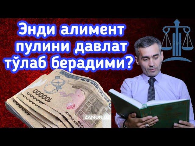 Энди алиментдан қарздорликни давлат тўлаб берадими,