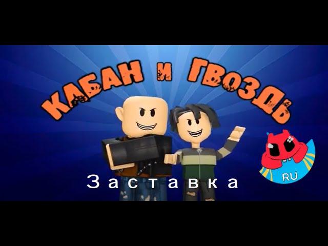 ЗАСТАВКА КАБАН И ГВОЗДЬ ОТ КРУТОЙ ПАПЫ