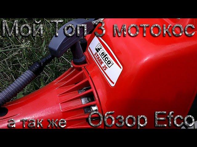 ️ ЛУЧШИЕ МОТО-КОСЫ? МОЙ ТОП 3. ОБЗОР КОСЫ Efco.