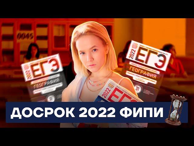 Разбор досрочного варианта ЕГЭ по географии 2022 с ФИПИ | География ЕГЭ 2022 | Умскул